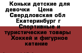 Коньки детские для девочки  › Цена ­ 1 200 - Свердловская обл., Екатеринбург г. Спортивные и туристические товары » Хоккей и фигурное катание   